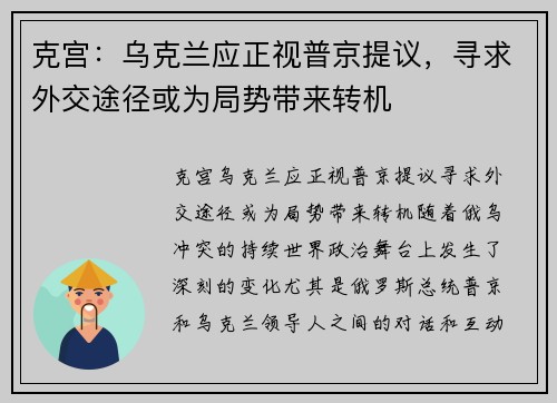 克宫:乌克兰应正视普京提议,寻求外交途径或为局势带来转机