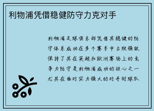利物浦凭借稳健防守力克对手