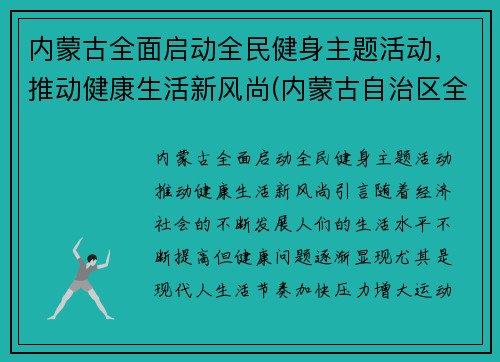 内蒙古全面启动全民健身主题活动,推动健康生活新风尚(内蒙古自治区全民健身服务中心)
