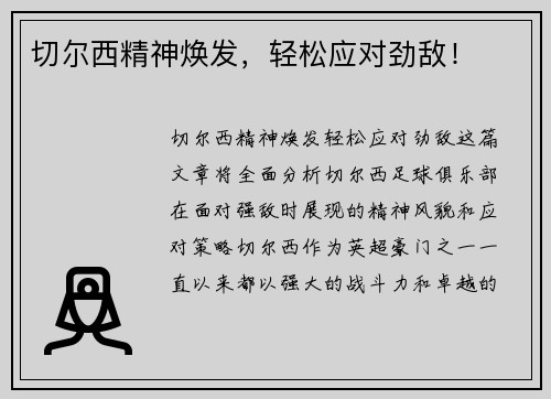 切尔西精神焕发，轻松应对劲敌！