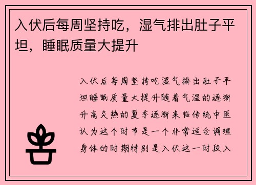 入伏后每周坚持吃,湿气排出肚子平坦,睡眠质量大提升