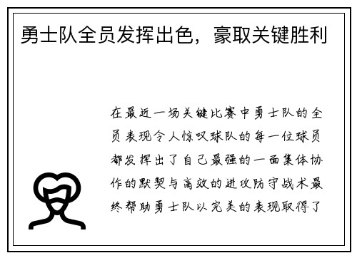 勇士队全员发挥出色，豪取关键胜利