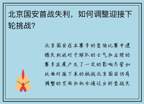 北京国安首战失利,如何调整迎接下轮挑战?