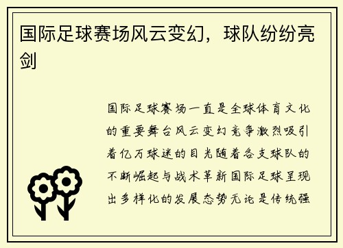 国际足球赛场风云变幻，球队纷纷亮剑
