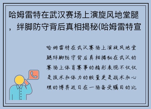 哈姆雷特在武汉赛场上演旋风地堂腿，绊脚防守背后真相揭秘(哈姆雷特宣传片)