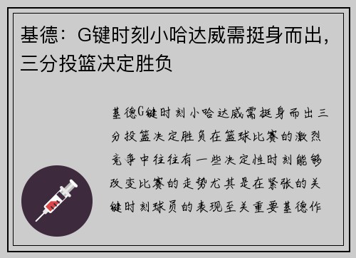 基德：G键时刻小哈达威需挺身而出，三分投篮决定胜负