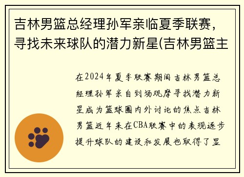 吉林男篮总经理孙军亲临夏季联赛,寻找未来球队的潜力新星(吉林男篮主帅)