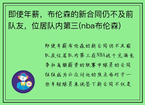 即使年薪，布伦森的新合同仍不及前队友，位居队内第三(nba布伦森)