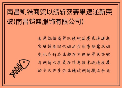 南昌凯锆商贸以绩斩获赛果速递新突破(南昌铠盛服饰有限公司)
