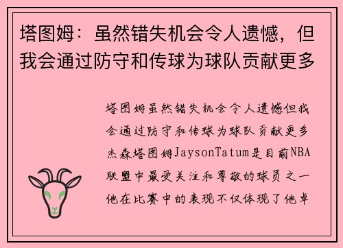 塔图姆：虽然错失机会令人遗憾，但我会通过防守和传球为球队贡献更多