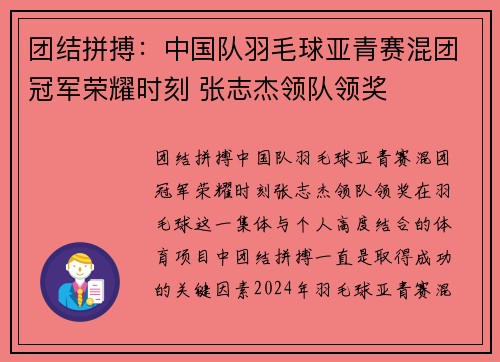 团结拼搏：中国队羽毛球亚青赛混团冠军荣耀时刻 张志杰领队领奖