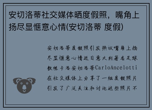 安切洛蒂社交媒体晒度假照，嘴角上扬尽显惬意心情(安切洛蒂 度假)