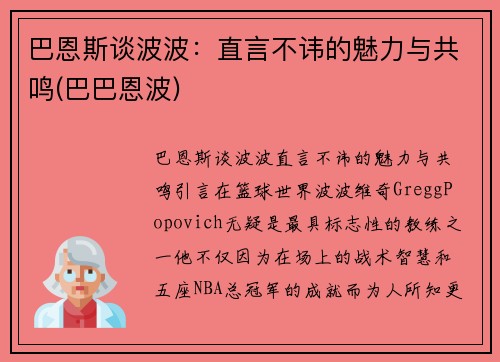 巴恩斯谈波波：直言不讳的魅力与共鸣(巴巴恩波)