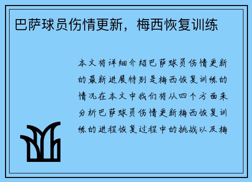 巴萨球员伤情更新，梅西恢复训练