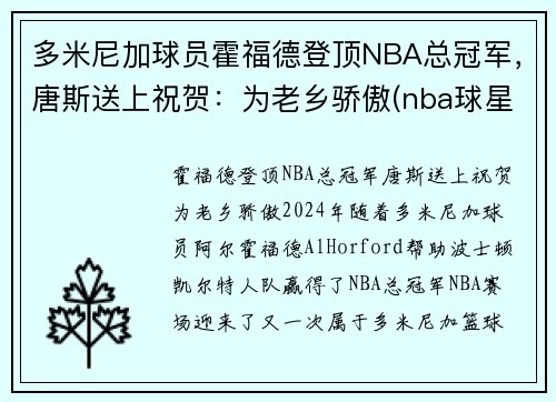 多米尼加球员霍福德登顶NBA总冠军，唐斯送上祝贺：为老乡骄傲(nba球星霍福德)
