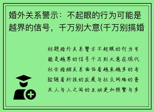 婚外关系警示：不起眼的行为可能是越界的信号，千万别大意(千万别搞婚外恋)
