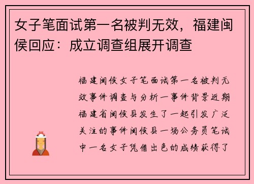 女子笔面试第一名被判无效，福建闽侯回应：成立调查组展开调查