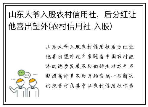 山东大爷入股农村信用社，后分红让他喜出望外(农村信用社 入股)