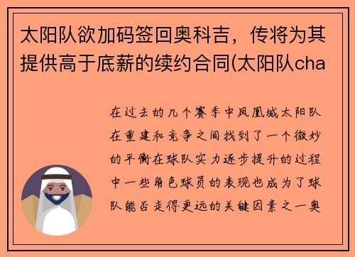 太阳队欲加码签回奥科吉，传将为其提供高于底薪的续约合同(太阳队chambers)
