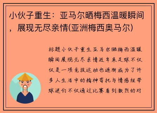 小伙子重生：亚马尔晒梅西温暖瞬间，展现无尽亲情(亚洲梅西奥马尔)