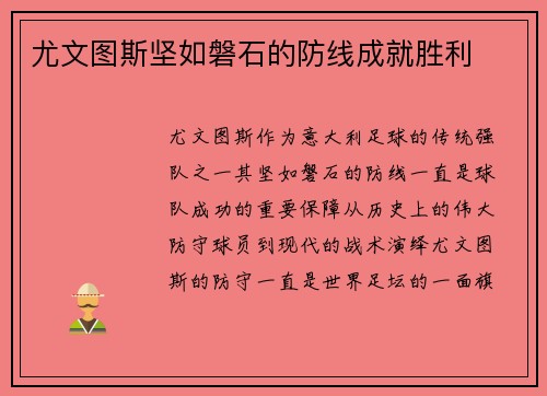 尤文图斯坚如磐石的防线成就胜利