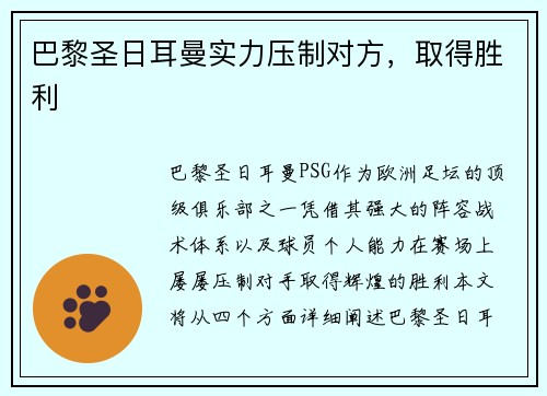 巴黎圣日耳曼实力压制对方，取得胜利
