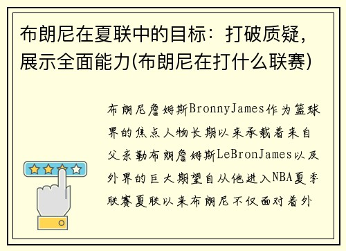 布朗尼在夏联中的目标：打破质疑，展示全面能力(布朗尼在打什么联赛)