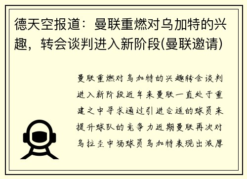 德天空报道：曼联重燃对乌加特的兴趣，转会谈判进入新阶段(曼联邀请)