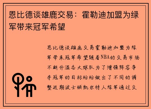恩比德谈雄鹿交易：霍勒迪加盟为绿军带来冠军希望