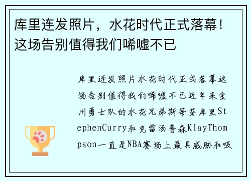 库里连发照片，水花时代正式落幕！这场告别值得我们唏嘘不已