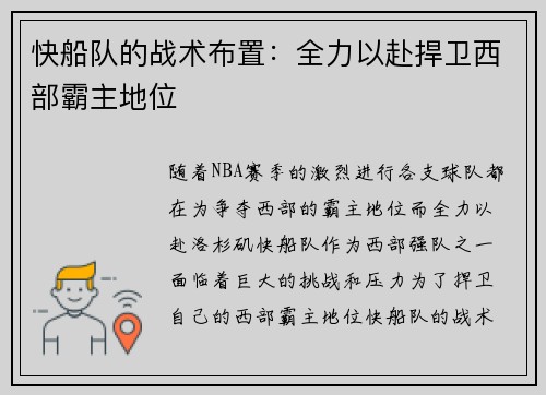 快船队的战术布置：全力以赴捍卫西部霸主地位