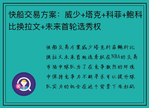 快船交易方案：威少+塔克+科菲+鲍科比换拉文+未来首轮选秀权