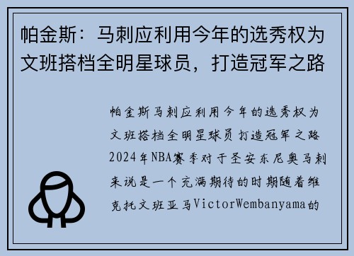 帕金斯：马刺应利用今年的选秀权为文班搭档全明星球员，打造冠军之路