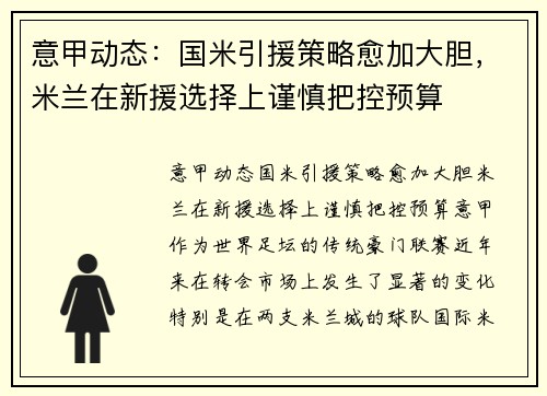 意甲动态：国米引援策略愈加大胆，米兰在新援选择上谨慎把控预算