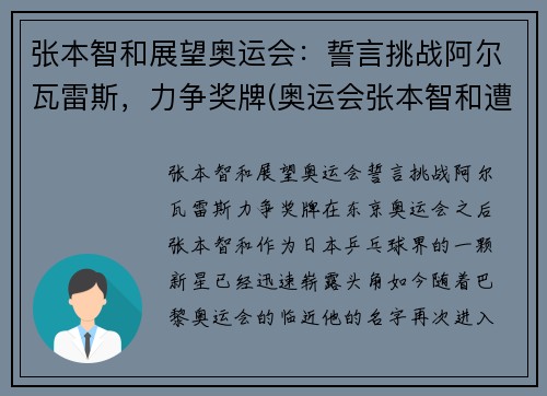 张本智和展望奥运会：誓言挑战阿尔瓦雷斯，力争奖牌(奥运会张本智和遭逆转出局)