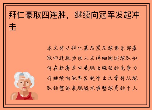 拜仁豪取四连胜，继续向冠军发起冲击