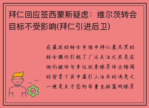 拜仁回应签西蒙斯疑虑：维尔茨转会目标不受影响(拜仁引进后卫)