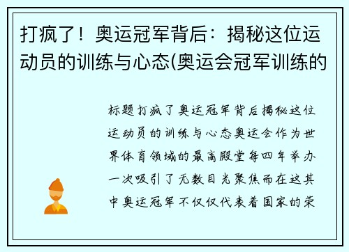 打疯了！奥运冠军背后：揭秘这位运动员的训练与心态(奥运会冠军训练的艰辛视频)