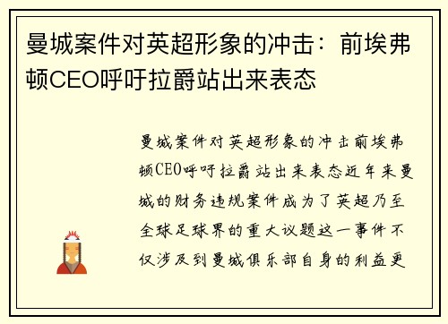 曼城案件对英超形象的冲击：前埃弗顿CEO呼吁拉爵站出来表态