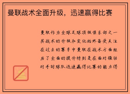 曼联战术全面升级，迅速赢得比赛