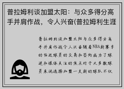 普拉姆利谈加盟太阳：与众多得分高手并肩作战，令人兴奋(普拉姆利生涯首次三双)