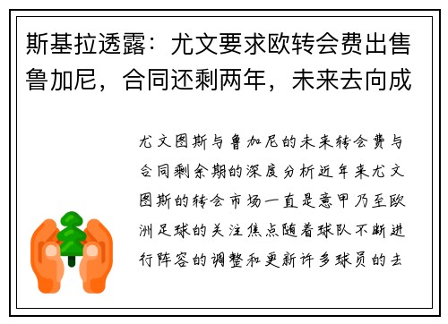 斯基拉透露：尤文要求欧转会费出售鲁加尼，合同还剩两年，未来去向成疑