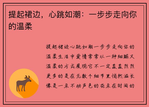提起裙边，心跳如潮：一步步走向你的温柔