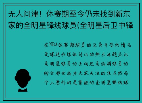 无人问津！休赛期至今仍未找到新东家的全明星锋线球员(全明星后卫中锋怎么名额)