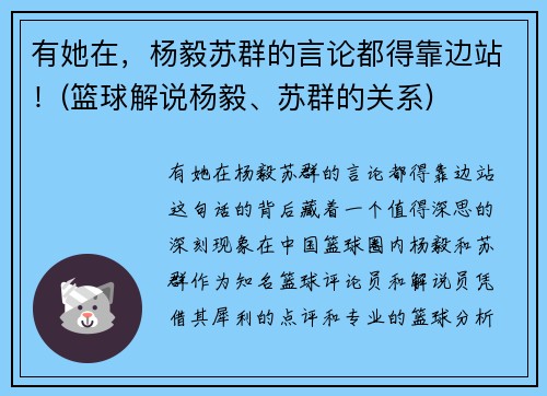 有她在，杨毅苏群的言论都得靠边站！(篮球解说杨毅、苏群的关系)