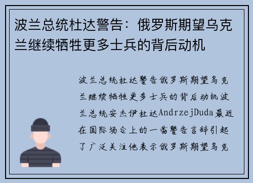 波兰总统杜达警告：俄罗斯期望乌克兰继续牺牲更多士兵的背后动机