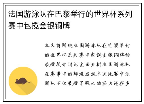 法国游泳队在巴黎举行的世界杯系列赛中包揽金银铜牌