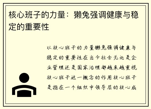 核心班子的力量：獭兔强调健康与稳定的重要性