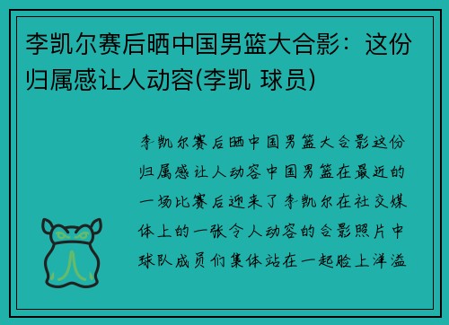 李凯尔赛后晒中国男篮大合影:这份归属感让人动容(李凯 球员)