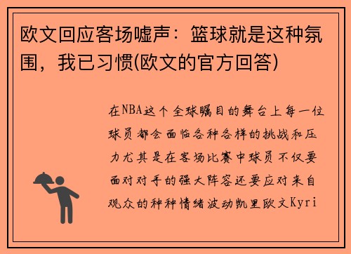 欧文回应客场嘘声:篮球就是这种氛围,我已习惯(欧文的官方回答)
